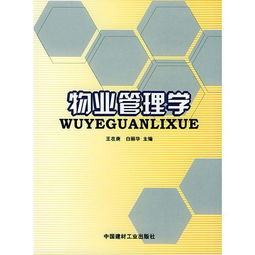物業管理學