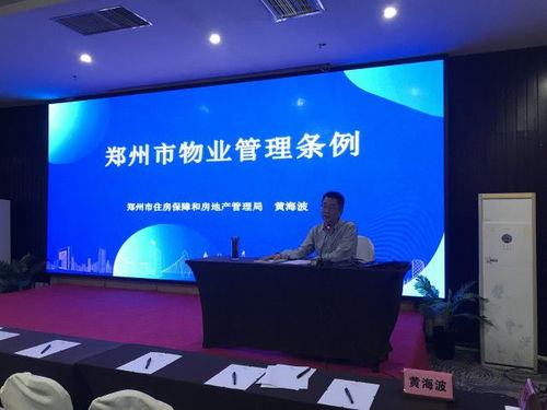 鄭州市房管局組織全市物業管理系統開展《鄭州市物業管理條例》專題培訓