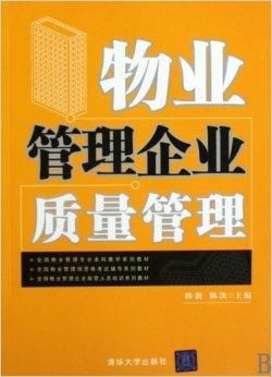 全國物業管理專業本科教學系列教材