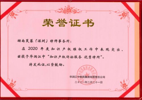 芙蓉深圳律師事務所榮獲華潤江中制藥集團兩項知識產權訴訟服務優秀獎