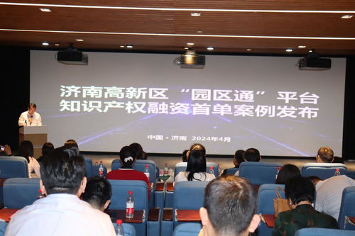 數(shù)據(jù)驅(qū)動(dòng)新質(zhì)生產(chǎn)力，知識(shí)產(chǎn)權(quán)賦能園區(qū)發(fā)展——濟(jì)南高新區(qū)數(shù)據(jù)知識(shí)產(chǎn)權(quán)運(yùn)用暨園區(qū)通融資首單案例發(fā)布會(huì)成功舉行